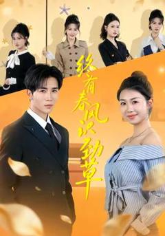 免费在线观看《终有春风识劲草》