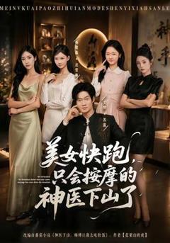 免费在线观看《美女快跑，只会按摩的神医下山了》