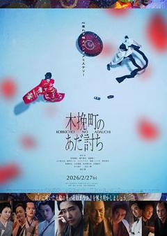 木挽町复仇记