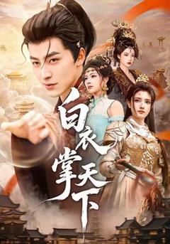 免费在线观看《白衣掌天下》