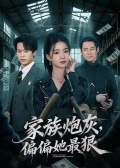 免费在线观看《家族炮灰，偏偏她最狠》