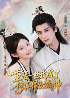 免费在线观看《重活一世我成了修真界女战神》