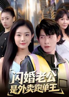 免费在线观看《闪婚老公是外卖跑单王》