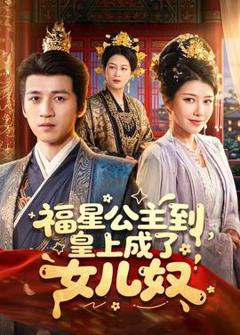 免费在线观看《福星公主到，皇上成了女儿奴》