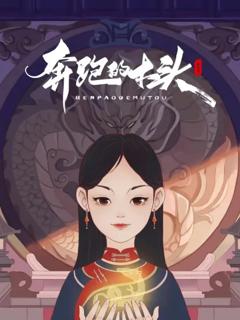 免费在线观看《奔跑的木头》