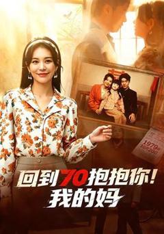 免费在线观看《回到70抱抱你！我的妈》
