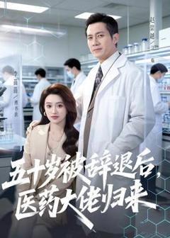 免费在线观看《五十岁被辞退后，医药大佬归来》