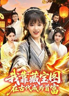 免费在线观看《我靠藏宝图在古代成为首富》