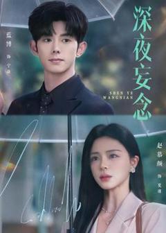 免费在线观看《深夜妄念》