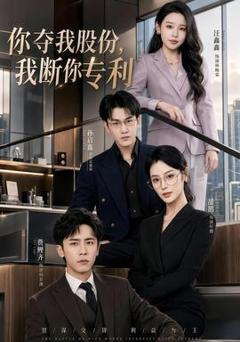 免费在线观看《你夺我股份，我断你专利》