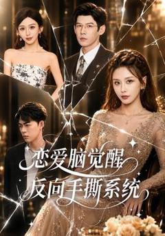 免费在线观看《恋爱脑觉醒，反向手撕系统》