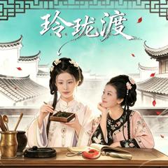 免费在线观看《玲珑渡》