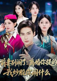 免费在线观看《前妻别闹了：离婚你提的，我炒股你闹什么》
