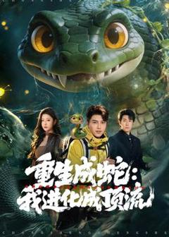 免费在线观看《重生成蛇：我进化成顶流》