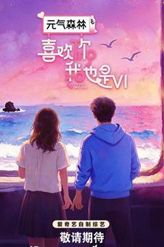 免费在线观看《喜欢你我也是 第六季》