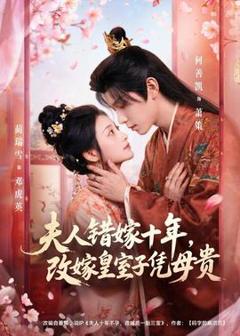 免费在线观看《夫人错嫁十年，改嫁皇室子凭母贵》