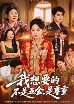 免费在线观看《我想要的不是五金，是尊重》