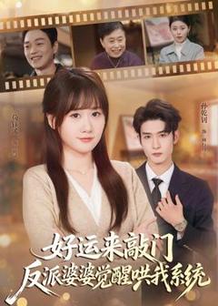免费在线观看《好运来敲门，反派婆婆觉醒哄我系统》