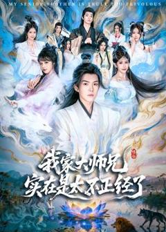 免费在线观看《我家大师兄实在是太不正经了》