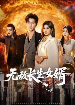 免费在线观看《无敌长生女婿》