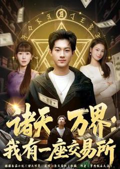 免费在线观看《诸天万界：我有一座交易所》