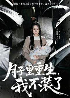 月子里重生，我不装了