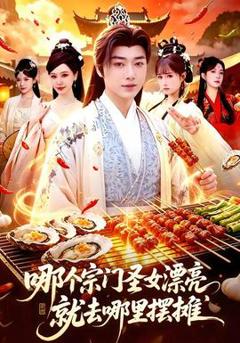哪个宗门圣女漂亮，就去哪里摆摊