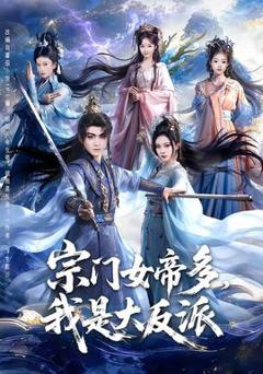 免费在线观看《宗门女帝多，我是大反派》