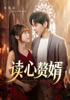 读心赘婿