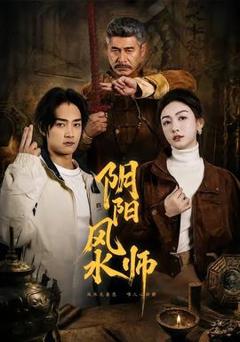 免费在线观看《阴阳风水师》