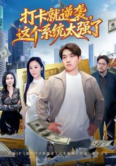 打卡就逆袭，这个系统太强了