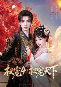 免费在线观看《权宠4：权宠天下》