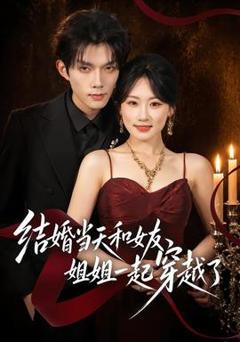 免费在线观看《结婚当天和女友姐姐一起穿越了》