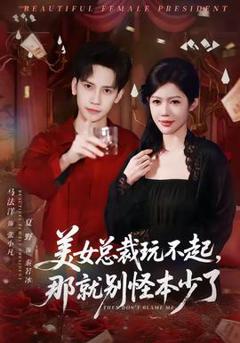 免费在线观看《美女总裁玩不起，那就别怪本少了》