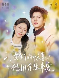 免费在线观看《小女佣的惊喜，他用余生来宠》