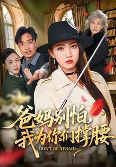 免费在线观看《爸妈别怕，我为你们撑腰》