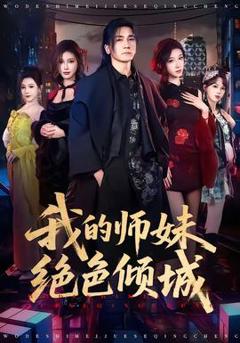 免费在线观看《我的师妹绝色倾城》
