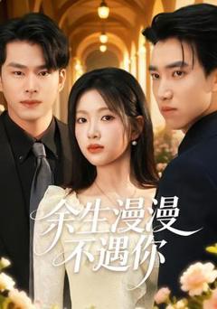 免费在线观看《余生漫漫不遇你》