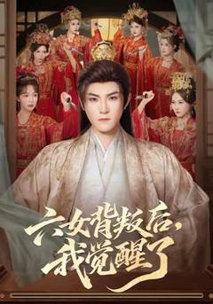 免费在线观看《六女背叛后，我觉醒了》