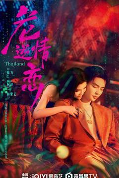 免费在线观看《危情逆恋》