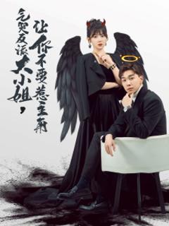 免费在线观看《气哭反派大小姐让你不要惹主角》