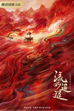 免费在线观看《流水迢迢预告片》