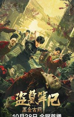 免费在线观看《盗墓笔记之黑金古殿【影视解说】》