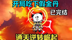 我通天逆转崛起