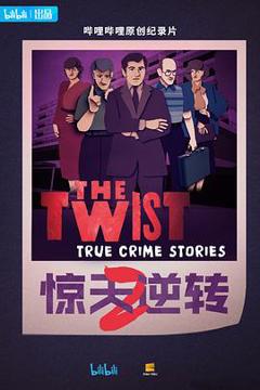 免费在线观看《惊天逆转第二季中配版》