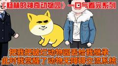 免费在线观看《杨林的神奇动物园》