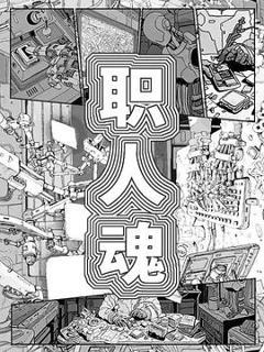 免费在线观看《职人魂》
