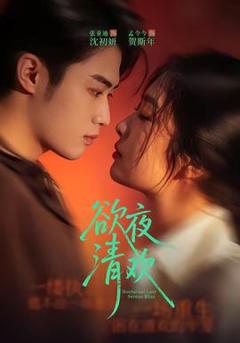 免费在线观看《欲夜清欢》