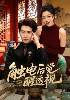 免费在线观看《触电后觉醒透视》