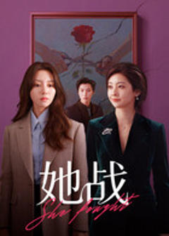 免费在线观看《她战》
